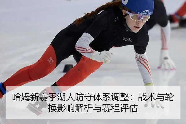 ha-mu-xin-sai-ji-hu-ren-fang-shou-ti-xi-tiao-zheng-zhan-shu-yu-lun-huan-ying-xiang-jie-xi-yu-sai-cheng-ping-gu-2-773.jpg